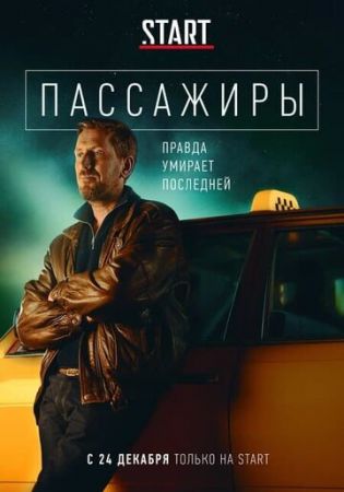 Пассажиры 9 серия (13.02.2021)