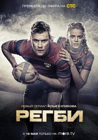 Регби (сериал 2021)