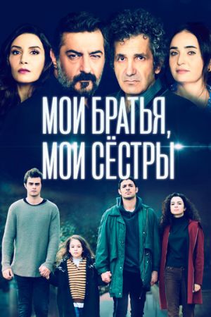 Мои братья, мои сестры (турецкий сериал 2021)